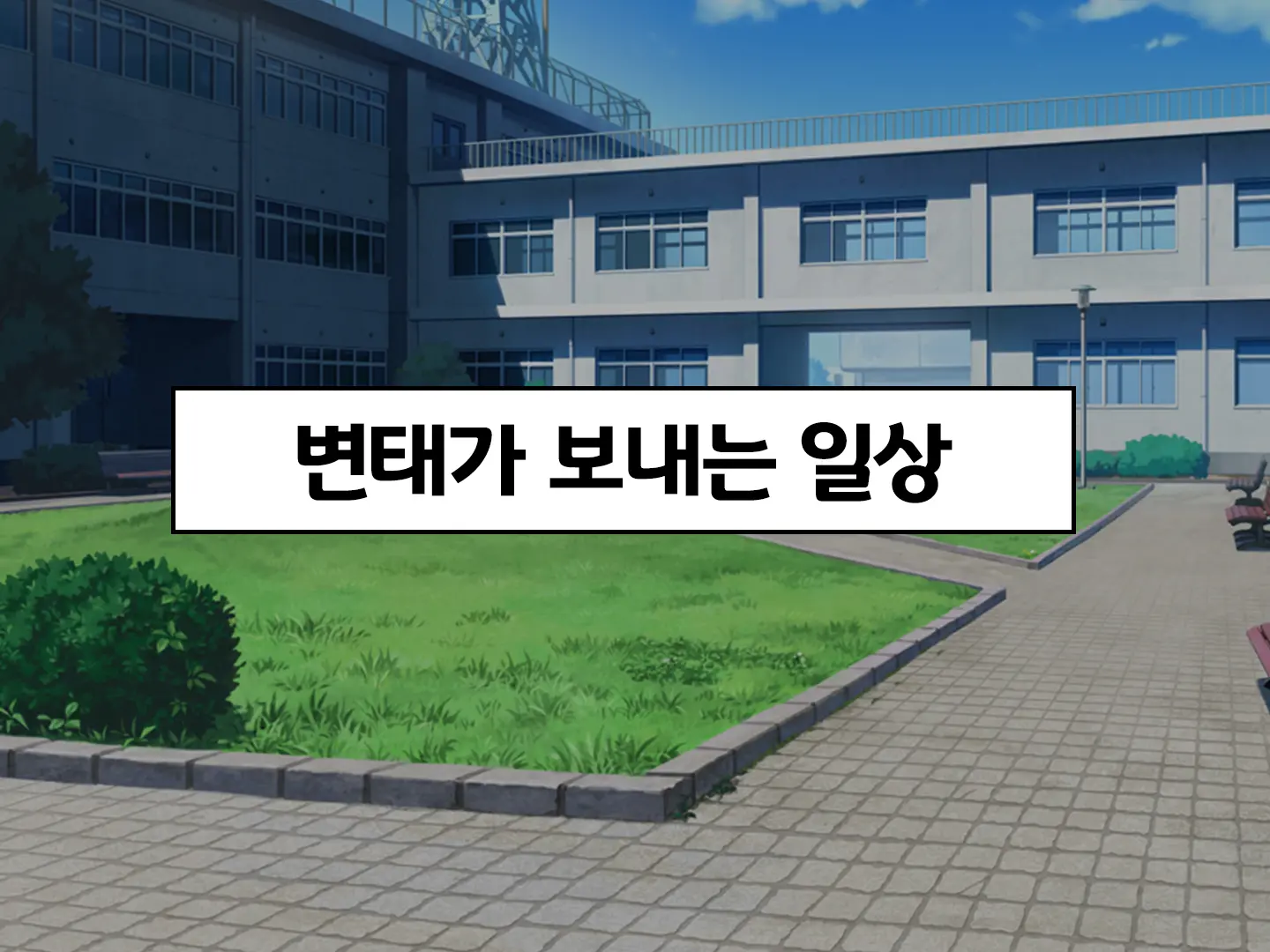 Iinchou No Kyousei Shuuchi Ijime Jigoku, Ganimata Pause De Itsu Demo Doko Demo Buzama Roshutsu Seikatsu